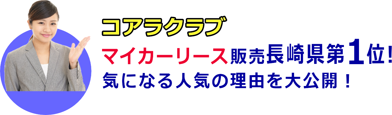 きになる人気の理由を大公開！